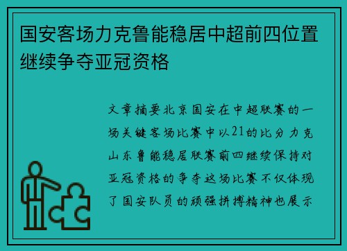 国安客场力克鲁能稳居中超前四位置继续争夺亚冠资格