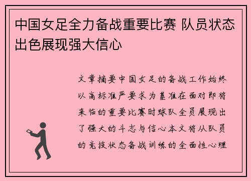 中国女足全力备战重要比赛 队员状态出色展现强大信心
