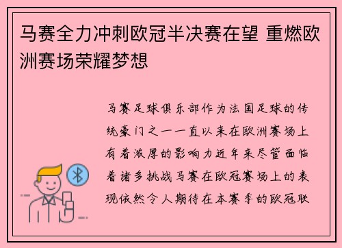 马赛全力冲刺欧冠半决赛在望 重燃欧洲赛场荣耀梦想