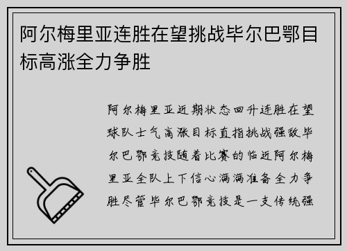 阿尔梅里亚连胜在望挑战毕尔巴鄂目标高涨全力争胜
