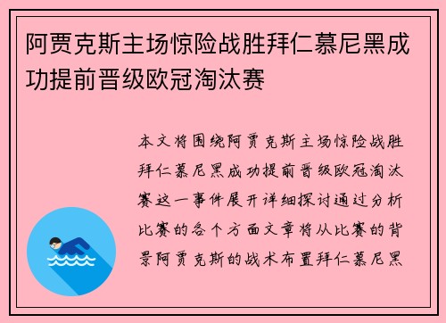 阿贾克斯主场惊险战胜拜仁慕尼黑成功提前晋级欧冠淘汰赛