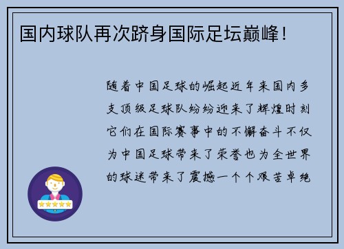 国内球队再次跻身国际足坛巅峰！