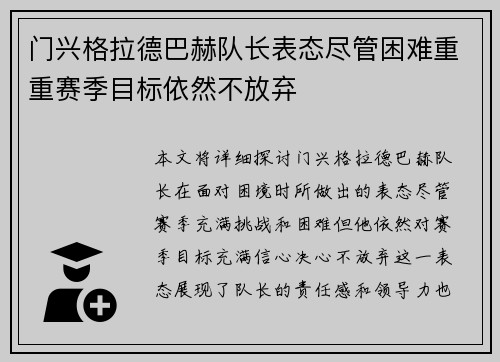 门兴格拉德巴赫队长表态尽管困难重重赛季目标依然不放弃