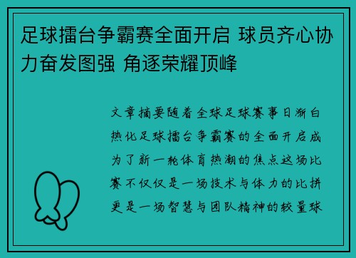 足球擂台争霸赛全面开启 球员齐心协力奋发图强 角逐荣耀顶峰