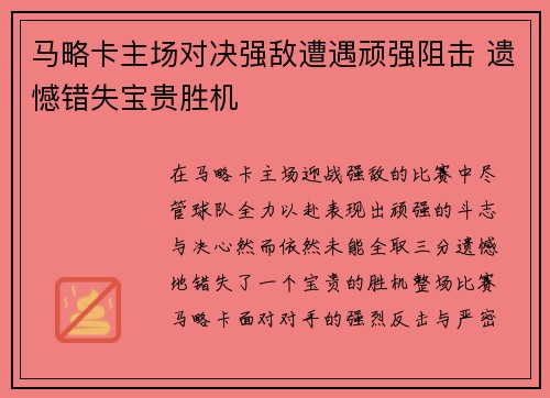 马略卡主场对决强敌遭遇顽强阻击 遗憾错失宝贵胜机