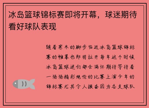 冰岛篮球锦标赛即将开幕，球迷期待看好球队表现