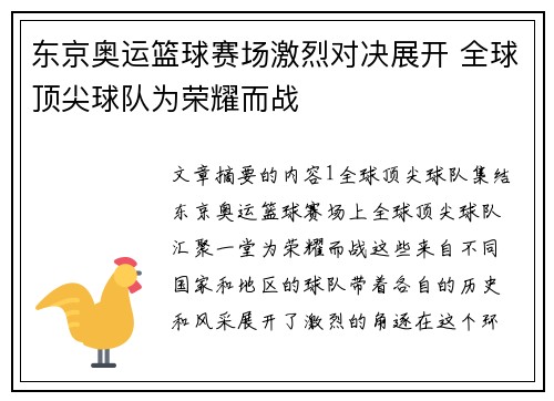 东京奥运篮球赛场激烈对决展开 全球顶尖球队为荣耀而战