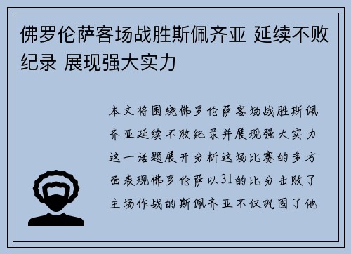 佛罗伦萨客场战胜斯佩齐亚 延续不败纪录 展现强大实力