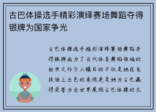 古巴体操选手精彩演绎赛场舞蹈夺得银牌为国家争光