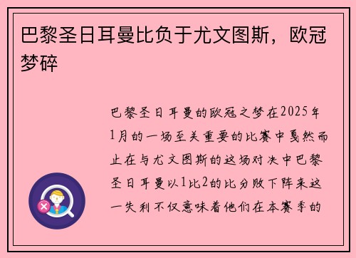 巴黎圣日耳曼比负于尤文图斯，欧冠梦碎