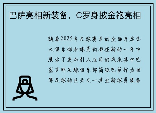 巴萨亮相新装备，C罗身披金袍亮相