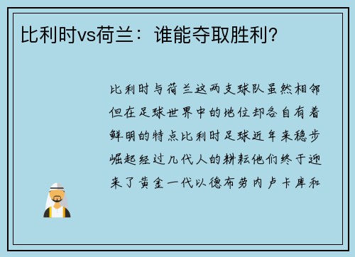 比利时vs荷兰：谁能夺取胜利？