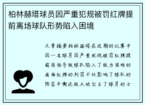 柏林赫塔球员因严重犯规被罚红牌提前离场球队形势陷入困境