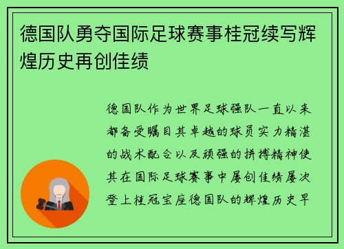 德国队勇夺国际足球赛事桂冠续写辉煌历史再创佳绩