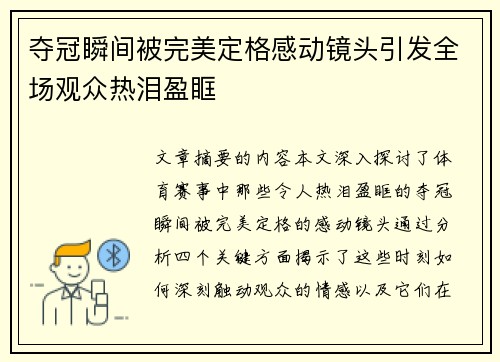 夺冠瞬间被完美定格感动镜头引发全场观众热泪盈眶