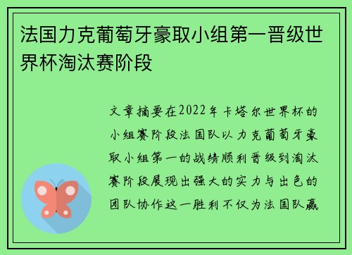 法国力克葡萄牙豪取小组第一晋级世界杯淘汰赛阶段