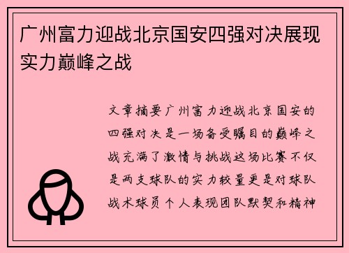 广州富力迎战北京国安四强对决展现实力巅峰之战