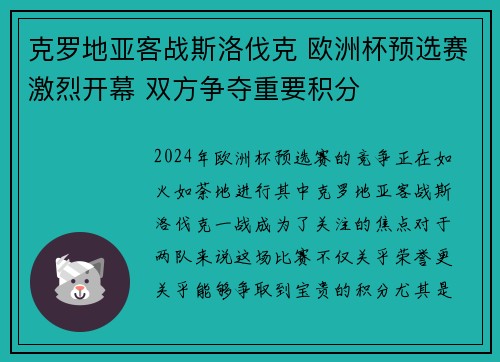 克罗地亚客战斯洛伐克 欧洲杯预选赛激烈开幕 双方争夺重要积分