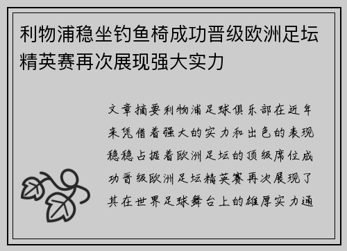 利物浦稳坐钓鱼椅成功晋级欧洲足坛精英赛再次展现强大实力