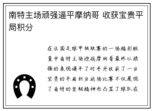 南特主场顽强逼平摩纳哥 收获宝贵平局积分