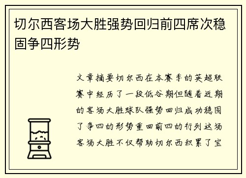 切尔西客场大胜强势回归前四席次稳固争四形势
