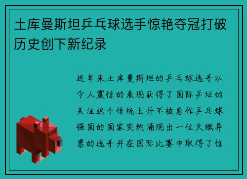土库曼斯坦乒乓球选手惊艳夺冠打破历史创下新纪录
