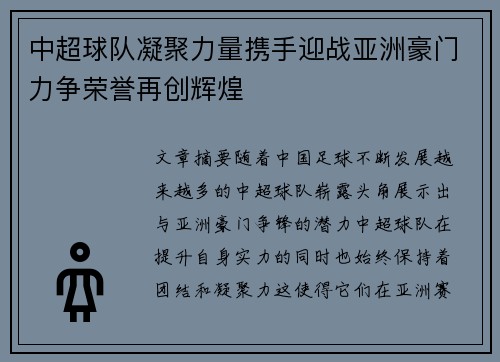中超球队凝聚力量携手迎战亚洲豪门力争荣誉再创辉煌