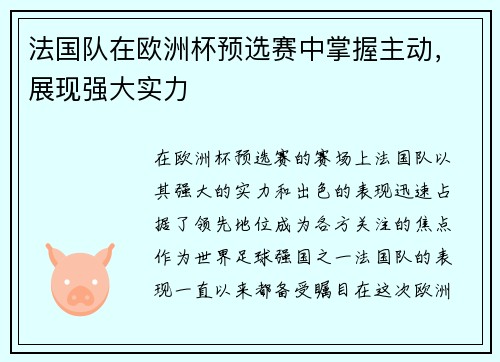 法国队在欧洲杯预选赛中掌握主动，展现强大实力