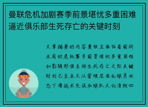 曼联危机加剧赛季前景堪忧多重困难逼近俱乐部生死存亡的关键时刻