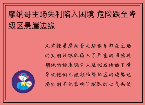 摩纳哥主场失利陷入困境 危险跌至降级区悬崖边缘
