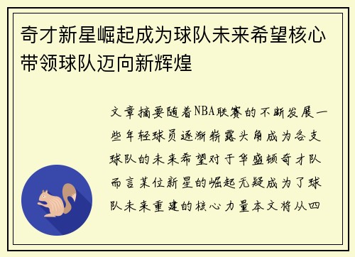 奇才新星崛起成为球队未来希望核心带领球队迈向新辉煌