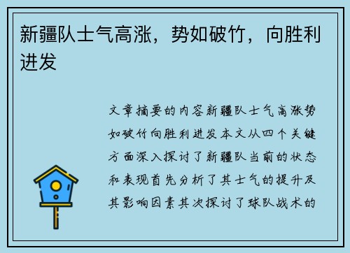 新疆队士气高涨，势如破竹，向胜利进发