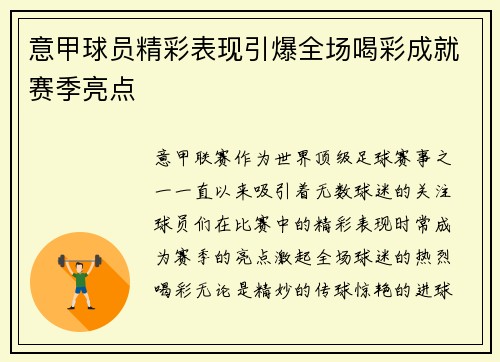意甲球员精彩表现引爆全场喝彩成就赛季亮点
