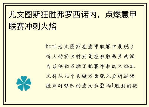 尤文图斯狂胜弗罗西诺内，点燃意甲联赛冲刺火焰