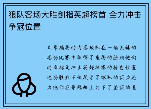 狼队客场大胜剑指英超榜首 全力冲击争冠位置