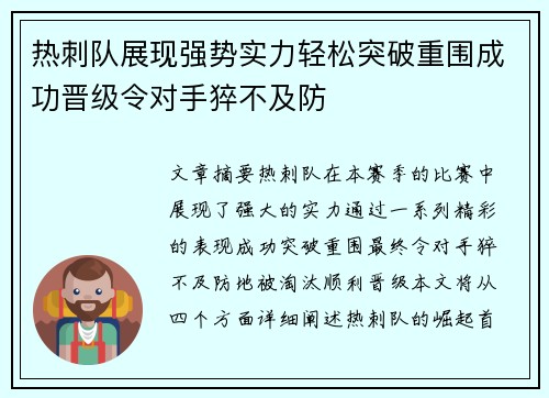 热刺队展现强势实力轻松突破重围成功晋级令对手猝不及防