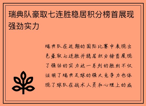 瑞典队豪取七连胜稳居积分榜首展现强劲实力