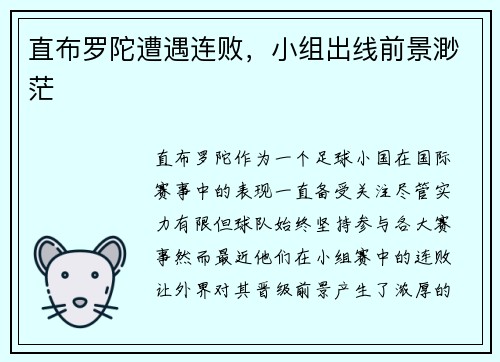 直布罗陀遭遇连败，小组出线前景渺茫