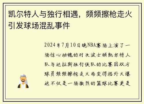 凯尔特人与独行相遇，频频擦枪走火引发球场混乱事件