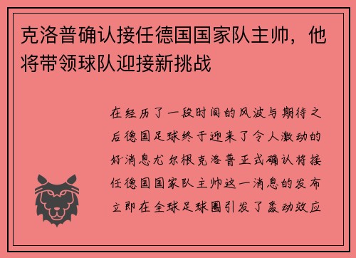 克洛普确认接任德国国家队主帅，他将带领球队迎接新挑战