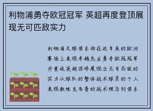 利物浦勇夺欧冠冠军 英超再度登顶展现无可匹敌实力