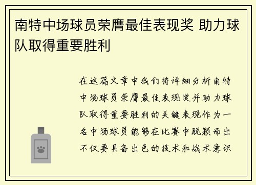 南特中场球员荣膺最佳表现奖 助力球队取得重要胜利