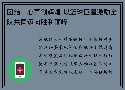 团结一心再创辉煌 以篮球巨星激励全队共同迈向胜利顶峰