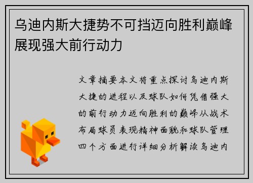 乌迪内斯大捷势不可挡迈向胜利巅峰展现强大前行动力