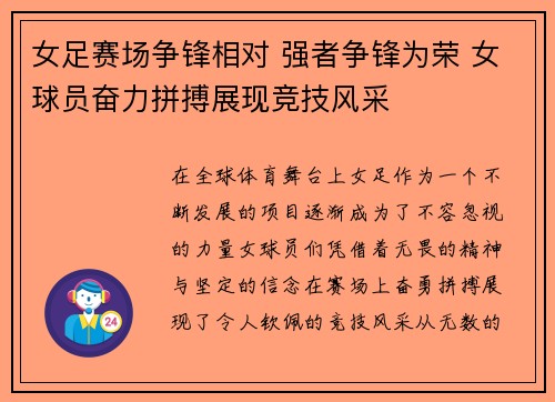 女足赛场争锋相对 强者争锋为荣 女球员奋力拼搏展现竞技风采