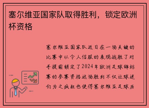 塞尔维亚国家队取得胜利，锁定欧洲杯资格