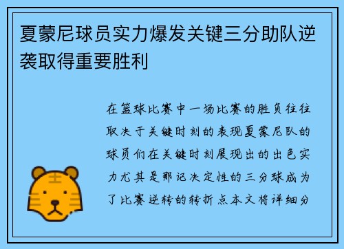 夏蒙尼球员实力爆发关键三分助队逆袭取得重要胜利