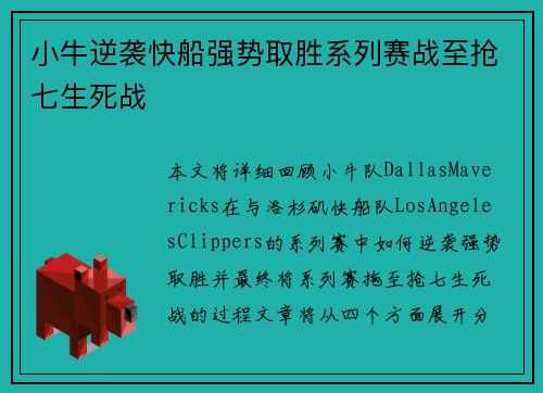 小牛逆袭快船强势取胜系列赛战至抢七生死战