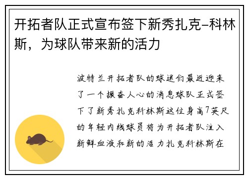 开拓者队正式宣布签下新秀扎克-科林斯，为球队带来新的活力