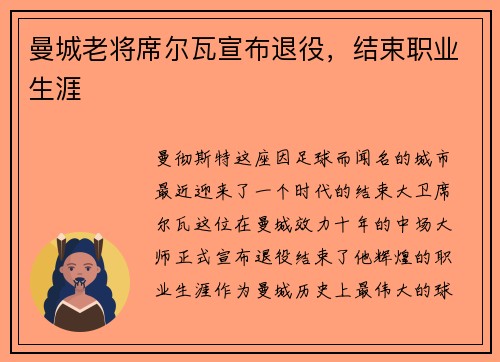 曼城老将席尔瓦宣布退役，结束职业生涯